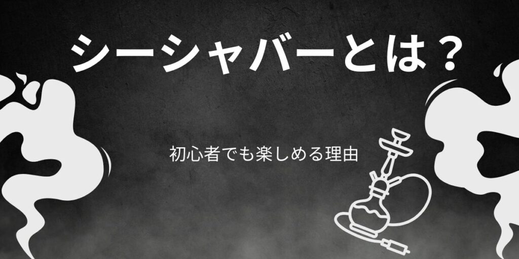 シーシャバーとは