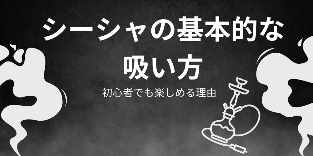 シーシャの基本的な吸い方