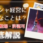 シーシャ経営に必要なことは？