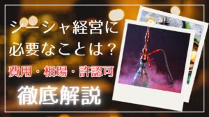 シーシャ経営に必要なことは？